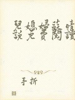 儿媳妇苏晴儿小说免费阅读封面