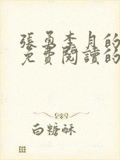 张勇李月的小说免费阅读的