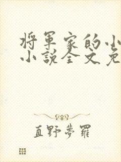将军家的小娇娘小说全文免费阅读