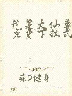 我是大仙尊漫画免费下拉式六漫画封面