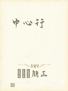 中心行
