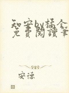 知安by橘全文免费阅读笔趣阁