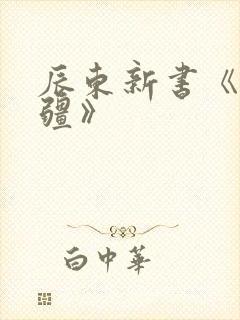 辰东新书《夜无疆》