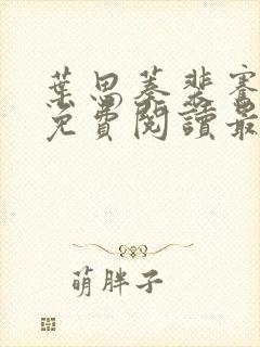 叶思蓁裴骞全文免费阅读最新章节