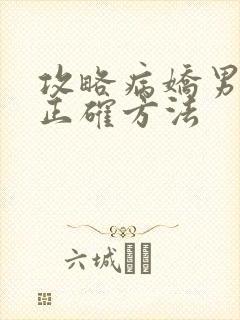 攻略病娇男配的正确方法
