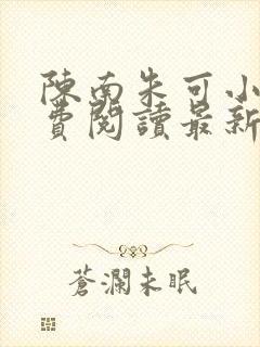 陈南朱可小说免费阅读最新章节下载全文