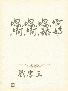 嗯,嗯,嗯,啊,啊,啊,舔奶