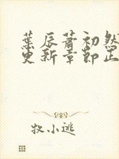 叶辰萧初然刚刚更新章节正版小说封面