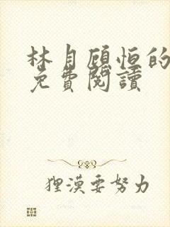 林月顾恒的小说免费阅读