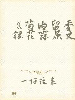 《菊内留香》金银花露原文免费读书