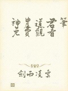神农道君笔趣阁免费观看