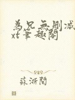 为兄无删减版txt笔趣阁
