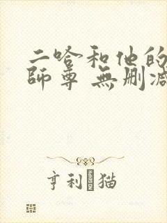 二哈和他的白猫师尊 无删减版