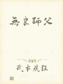无良师父