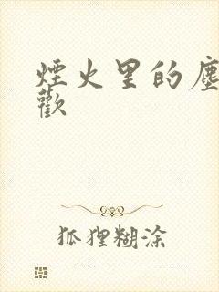烟火里的尘埃郁欢