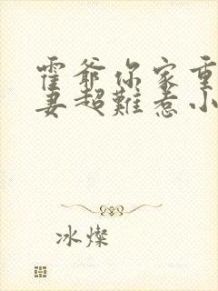 霍爷你家重生甜妻超难惹小说免费阅读无弹窗封面