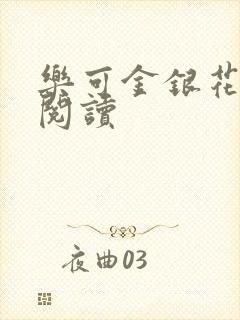 乐可金银花全文阅读