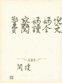 警察妈妈倪楠免费阅读全文小说