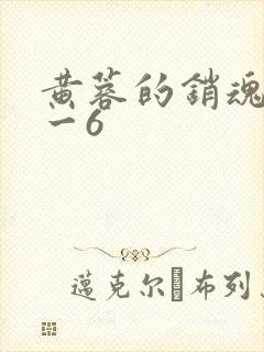 黄蓉的销魂夜1一6