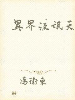 异界流氓天尊