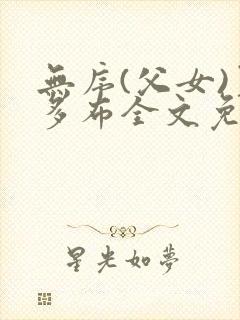 无序(父女)夏多布全文免费阅读小说