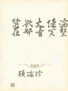 禁欲大佬沦陷了在哪看完整版