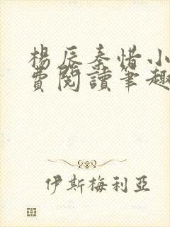 杨辰秦惜小说免费阅读笔趣阁更新