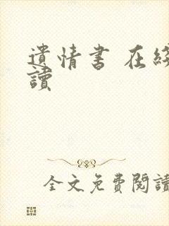 遗情书 在线阅读