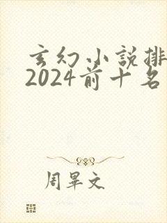 玄幻小说排行榜2024前十名