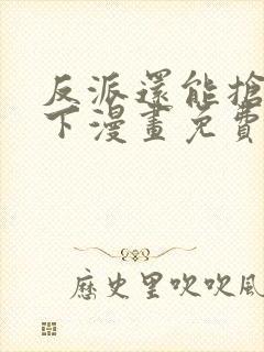 反派还能抢救一下漫画免费下拉式封面