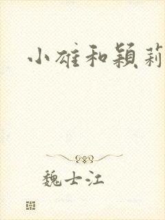 小雄和颖莉