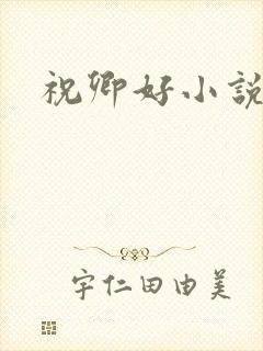 祝卿好小说