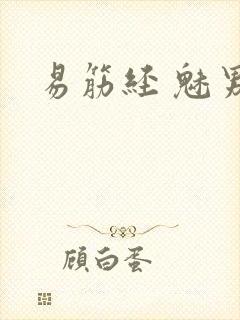 易筋经 魅男