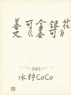 姜可金银花露原文《姜可》笔趣阁