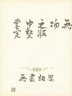 掌中之物无删减完整版