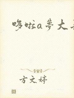 哆啦a梦大长篇