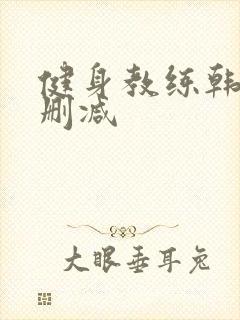 健身教练韩漫无删减封面