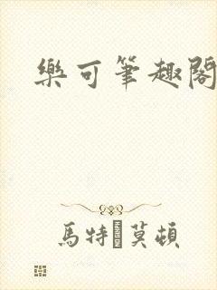 乐可笔趣阁封面