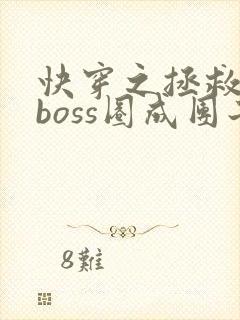 快穿之拯救黑化boss圈成团子