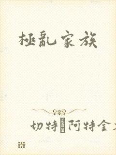 极乱家族