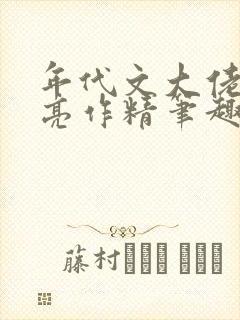 年代文大佬的漂亮作精笔趣阁