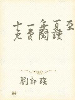 十一年夏至小说免费阅读