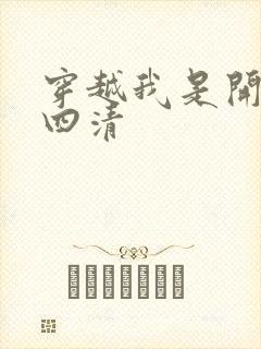 穿越我是开天第四清