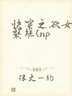 快穿之欲女养成系统(np