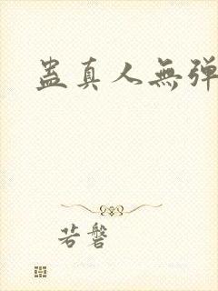 蛊真人无弹窗