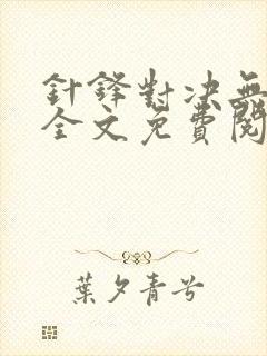 针锋对决无删减全文免费阅读笔趣阁
