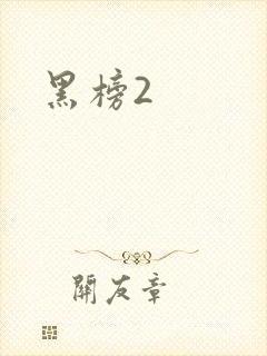 黑榜2