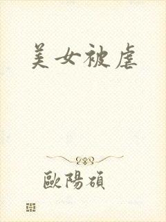 美女被虐