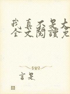 我真不是大魔王全文阅读免费
