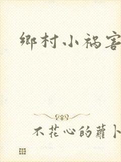 乡村小祸害